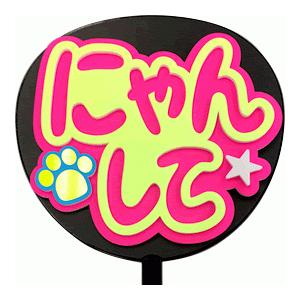 うちわ片面 うちわ (定型メッセージ 立体)(にゃんして：ネポン)ピンクバック 手作り 応援うちわ
