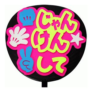 うちわ片面 うちわ (定型メッセージ 立体)(じゃんけんして：愛)ピンクバック 手作り 応援うちわ