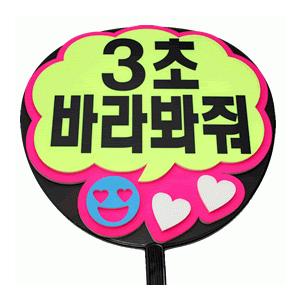 うちわ 片面うちわ(定型メッセージ ●韓● 立体)(3秒見つめて)(ふきだし)ピンクバック手作り 応...