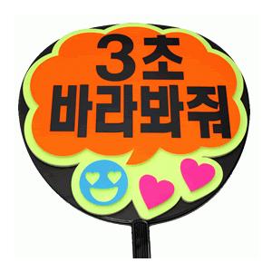 うちわ 片面うちわ(定型メッセージ ●韓● 立体)(3秒見つめて)(ふきだし)イエローバック手作り ...