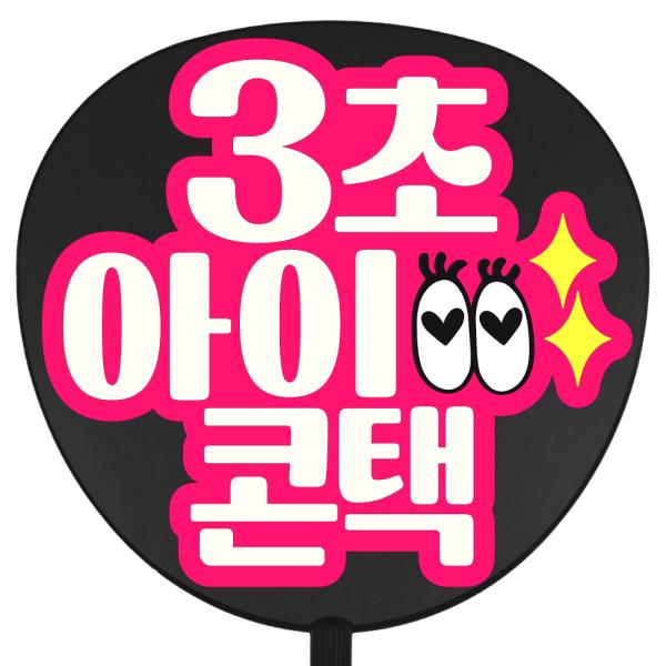 うちわ 片面うちわ(定型メッセージ ●韓● シール )(●韓●3秒アイコンタクト)(プデチゲ)(ピン...