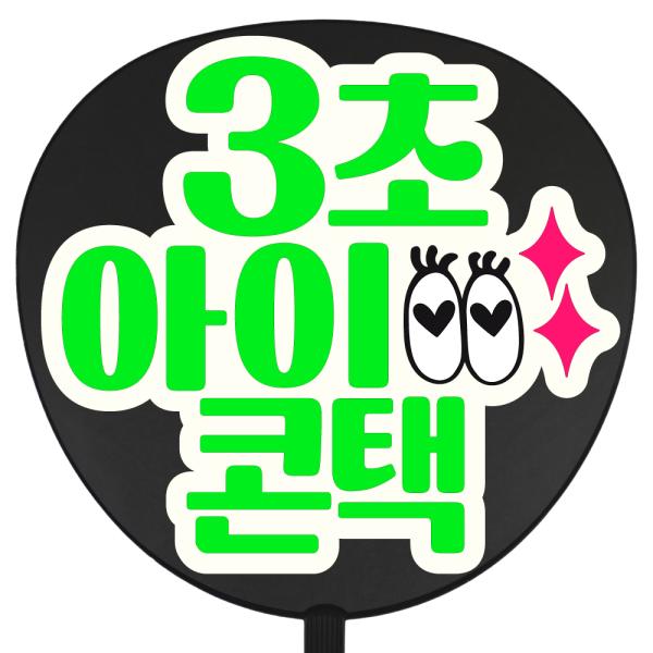 うちわ 片面うちわ(定型メッセージ ●韓● シール )(●韓●3秒アイコンタクト)(プデチゲ)(ホワ...