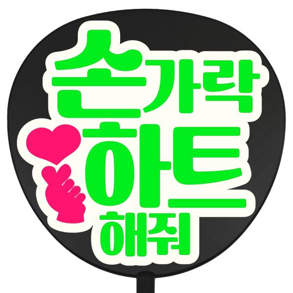 うちわ 片面うちわ(定型メッセージ ●韓● シール )(●韓●指ハートして)(プデチゲ)(ホワイトバ...