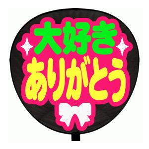 うちわ片面 うちわ (定型メッセージ シール )(大好きありがとう：丸ゴ)ピンクバック 手作り 応援...