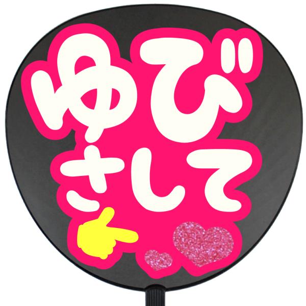 うちわ片面 うちわ (定型メッセージ シール )(指さして)(チェリー)ピンクバック 手作り 応援う...