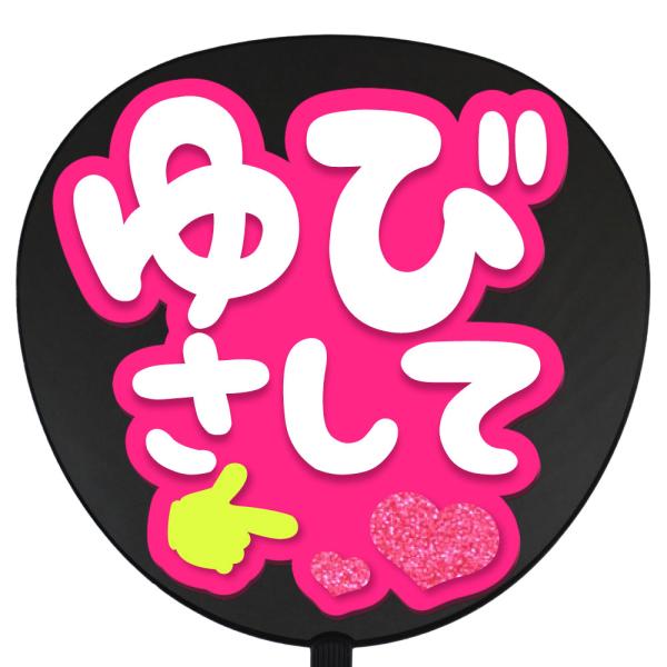 うちわ片面 うちわ (定型メッセージ 立体)(ゆびさして)(チェリー)ピンクバック 手作り 応援うち...