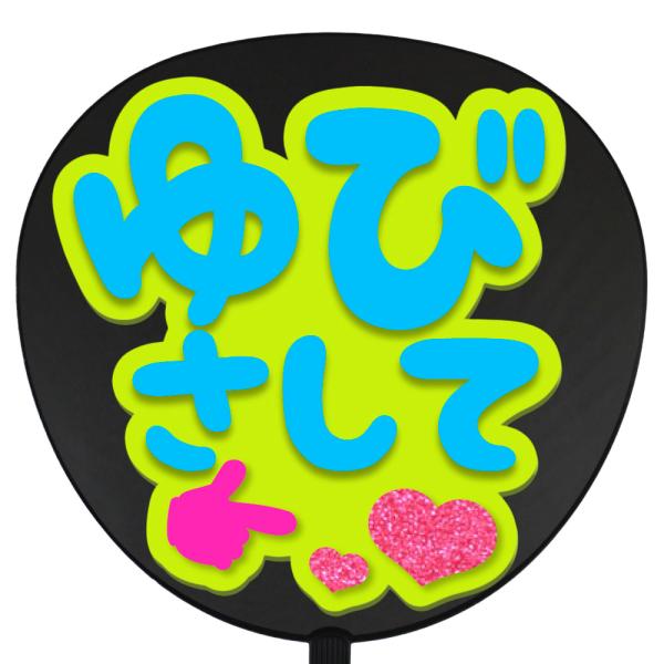 うちわ片面 うちわ (定型メッセージ 立体)(ゆびさして)(チェリー)イエローバック 手作り 応援う...