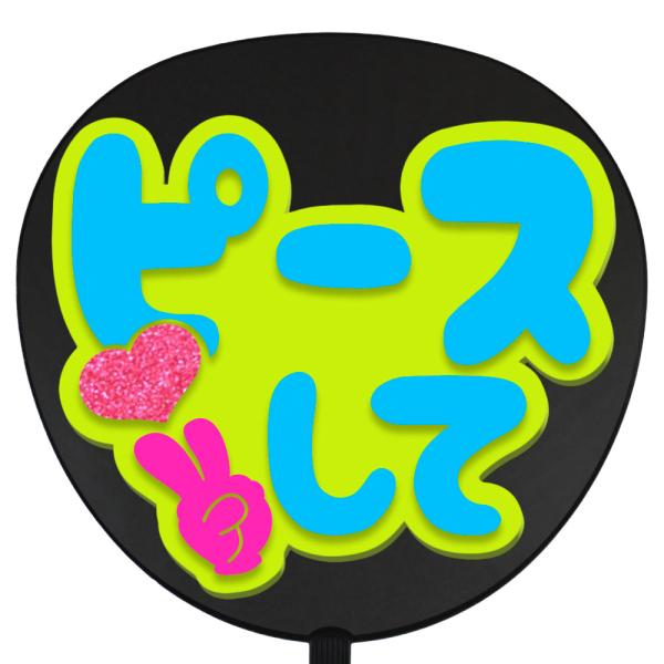 うちわ片面 うちわ (定型メッセージ 立体)(ピースして)(チェリー)イエローバック 手作り 応援う...