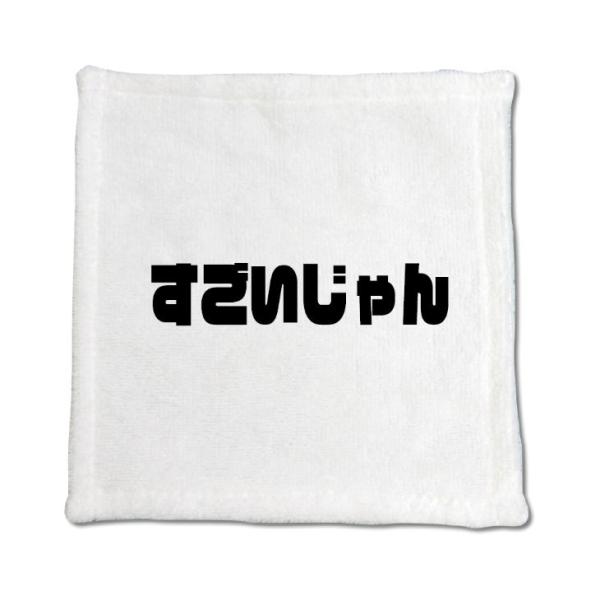 三河弁 グッズ ハンドタオル 1 すごいじゃん オリジナル かわいい 方言 愛知【ポジティブグッズ】...