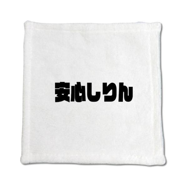 三河弁 グッズ ハンドタオル 3 安心しりん オリジナル かわいい 方言 愛知【ポジティブグッズ】P...