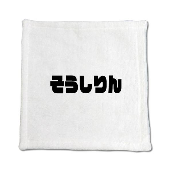 三河弁 グッズ ハンドタオル 6 そうしりん オリジナル かわいい 方言 愛知【ポジティブグッズ】P...