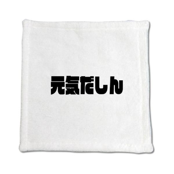 三河弁 グッズ ハンドタオル 7 元気だしん オリジナル かわいい 方言 愛知【ポジティブグッズ】P...