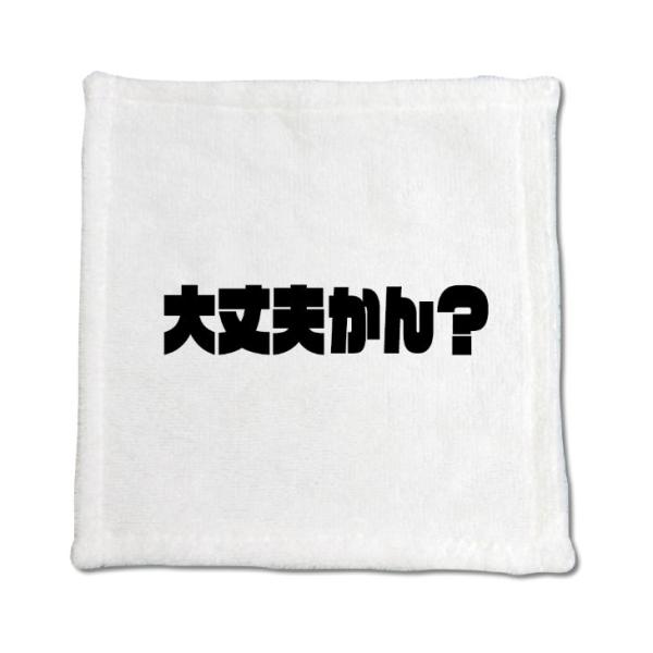 三河弁 グッズ ハンドタオル 10 大丈夫かん？ オリジナル かわいい 方言 愛知【ポジティブグッズ...