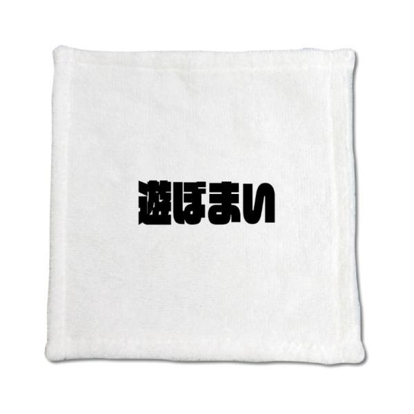 三河弁 グッズ ハンドタオル 11 遊ぼまい オリジナル かわいい 方言 愛知【ポジティブグッズ】P...