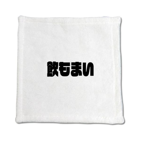 三河弁 グッズ ハンドタオル 14 飲もまい オリジナル かわいい 方言 愛知【ポジティブグッズ】P...