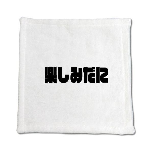 三河弁 グッズ ハンドタオル 16 楽しみだに オリジナル かわいい 方言 愛知【ポジティブグッズ】...