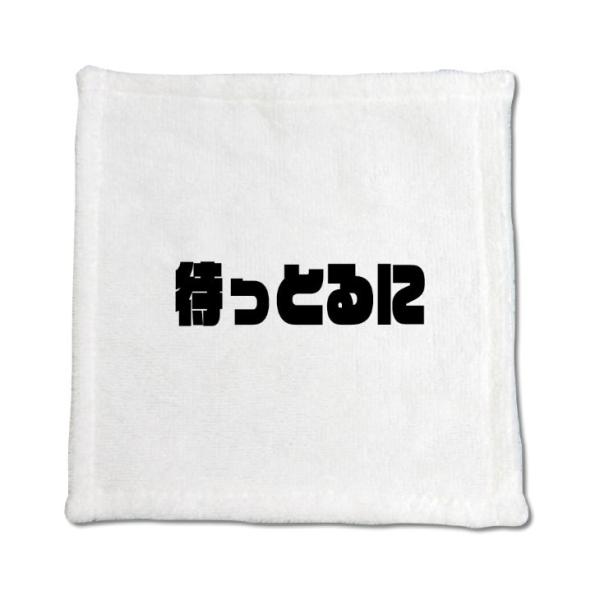 三河弁 グッズ ハンドタオル 17 待っとるに オリジナル かわいい 方言 愛知【ポジティブグッズ】...