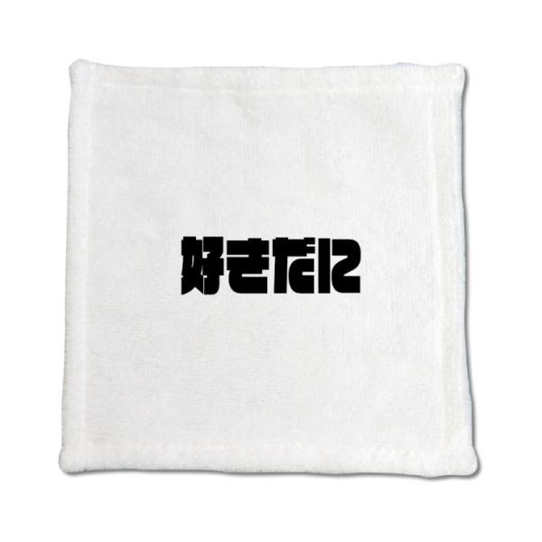 三河弁 グッズ ハンドタオル 18 好きだに オリジナル かわいい 方言 愛知【ポジティブグッズ】P...