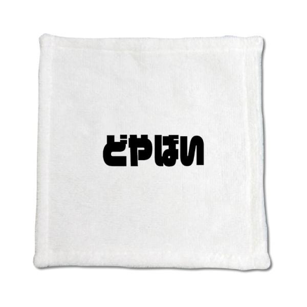 三河弁 グッズ ハンドタオル 21 どやばい オリジナル かわいい 方言 愛知【ポジティブグッズ】P...