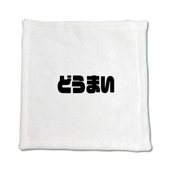 三河弁 グッズ ハンドタオル 22 どうまい オリジナル かわいい 方言 愛知【ポジティブグッズ】P...
