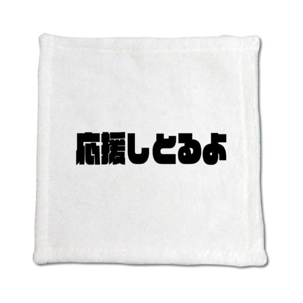 三河弁 グッズ ハンドタオル 24 応援しとるよ オリジナル かわいい 方言 愛知【ポジティブグッズ...