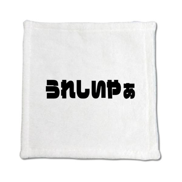 三河弁 グッズ ハンドタオル 27 うれしいやぁ オリジナル かわいい 方言 愛知【ポジティブグッズ...