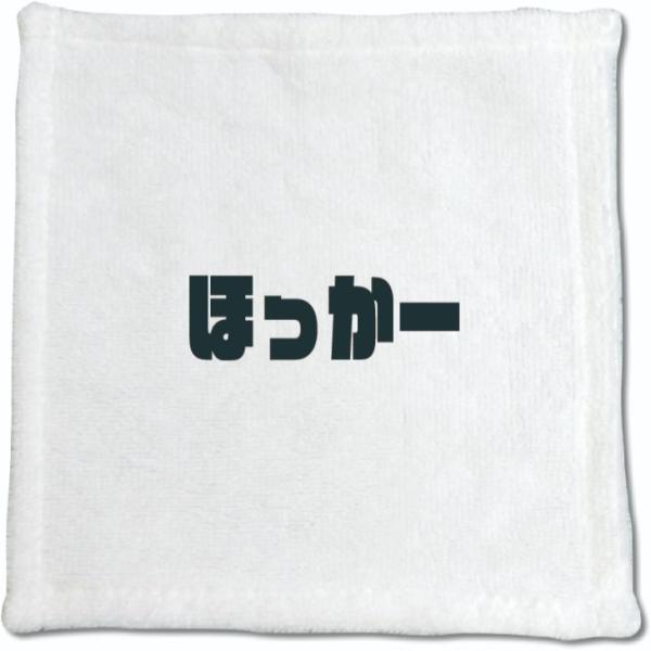 三河弁 グッズ ハンドタオル 28 ほっか― オリジナル かわいい 方言 愛知【ポジティブグッズ】P...