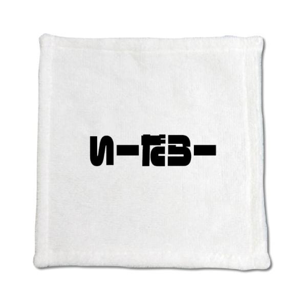 三河弁 グッズ ハンドタオル 29 いーだらー オリジナル かわいい 方言 愛知【ポジティブグッズ】...