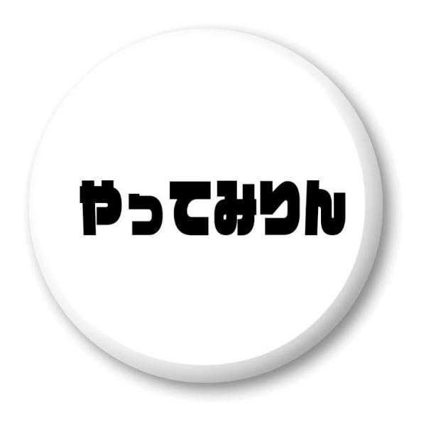 三河弁 グッズ 缶バッジ 57mm ピン 4 やってみりん オリジナル かわいい 方言 愛知【ポジテ...