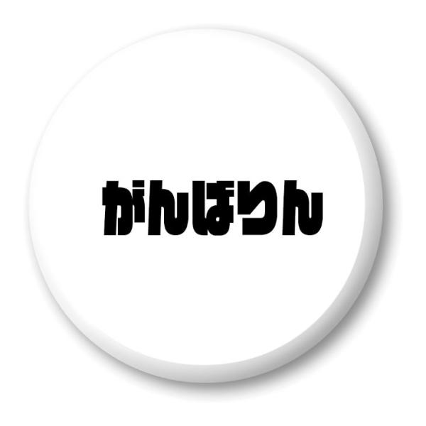 三河弁 グッズ 缶バッジ 57mm ピン 5 がんばりん オリジナル かわいい 方言 愛知【ポジティ...