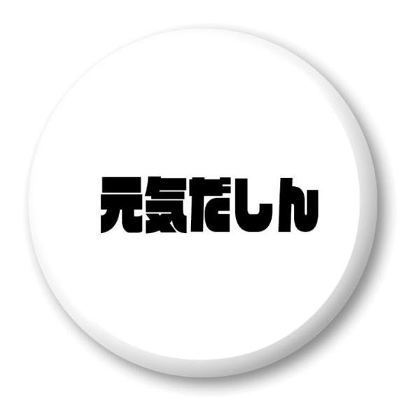 三河弁 グッズ 缶バッジ 57mm ピン 7 元気だしん オリジナル かわいい 方言 愛知【ポジティ...