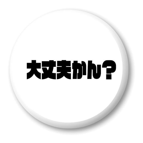 三河弁 グッズ 缶バッジ 57mm ピン 10 大丈夫かん？ オリジナル かわいい 方言 愛知【ポジ...