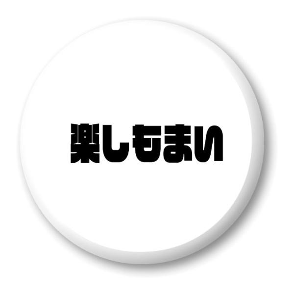 三河弁 グッズ 缶バッジ 57mm ピン 13 楽しもまい オリジナル かわいい 方言 愛知【ポジテ...