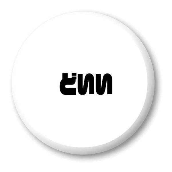 三河弁 グッズ 缶バッジ 57mm ピン 20 どいい オリジナル かわいい 方言 愛知【ポジティブ...