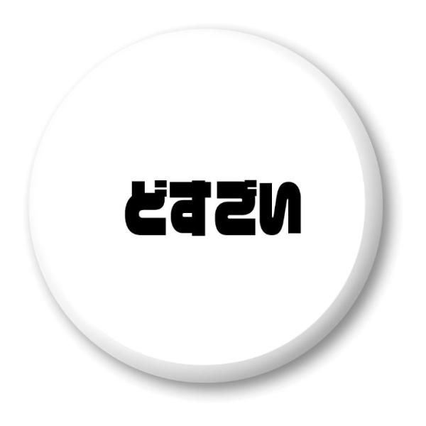 三河弁 グッズ 缶バッジ 57mm ピン 23 どすごい オリジナル かわいい 方言 愛知【ポジティ...