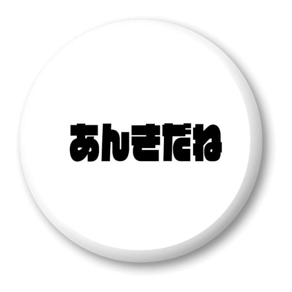 三河弁 グッズ 缶バッジ 57mm ピン 25 あんきだね オリジナル かわいい 方言 愛知【ポジテ...