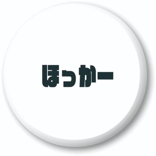 三河弁 グッズ 缶バッジ 57mm ピン 28 ほっか― オリジナル かわいい 方言 愛知【ポジティ...