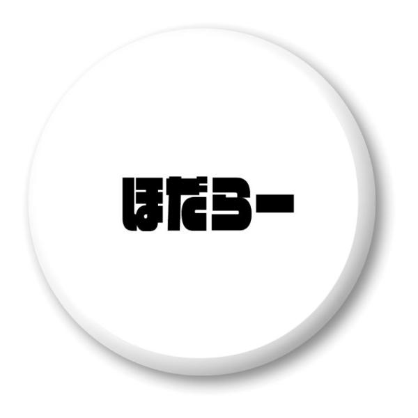 三河弁 グッズ 缶バッジ 57mm ピン 30 ほだらー オリジナル かわいい 方言 愛知【ポジティ...