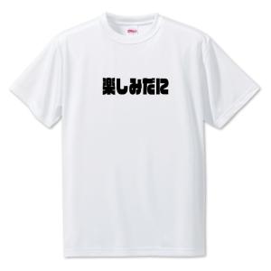 三河弁 グッズ Tシャツ 16 楽しみだに オリジナル かわいい 方言 愛知【ポジティブグッズ】PSTV 推し活｜fun-create