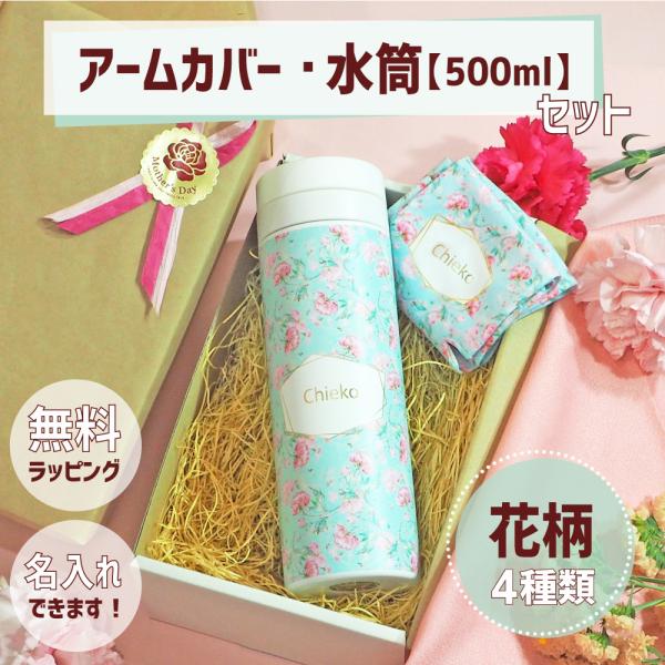 母の日5,000円ギフトセット｜アームカバー 水筒500ml(簡単オーダー)(花柄) 【ラッピング付...