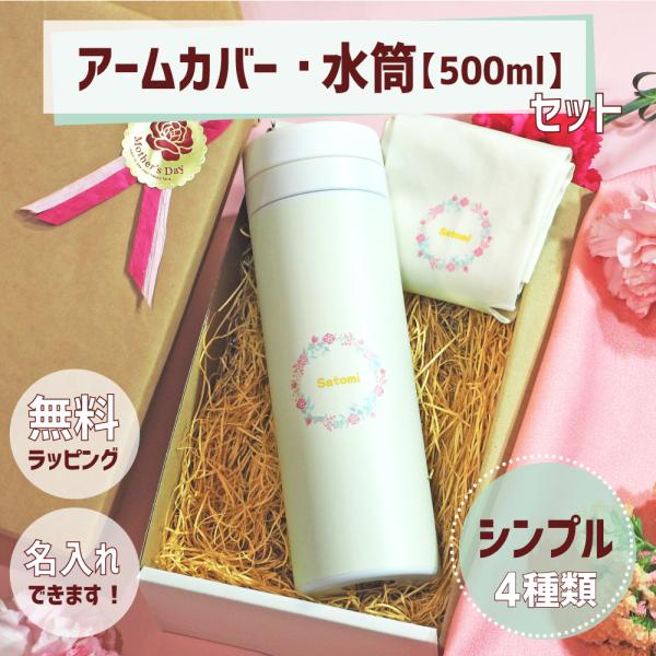 母の日5,000円ギフトセット｜アームカバー 水筒500ml(簡単オーダー)(シンプル) 【ラッピン...