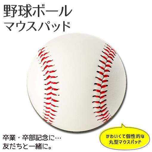 マウスパッド 丸型【 野球 ボール 】【布地ソフトタイプ】 野球 ベースボール スポーツ グッズ プ...