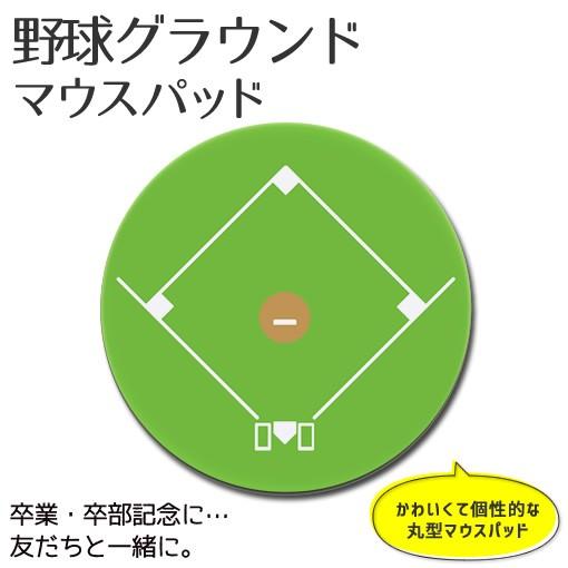 マウスパッド 【 野球 グラウンド 】【 □ 丸型 】【布地ソフトタイプ】 野球 ベースボール グッ...