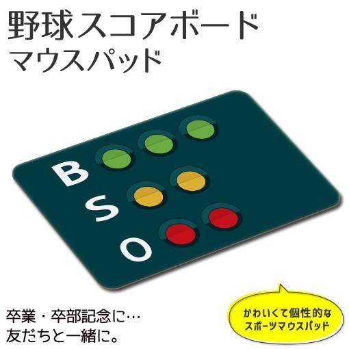 マウスパッド 【 野球 スコアボード 】【布地ソフトタイプ】グッズ プレゼント 記念 オリジナル ス...