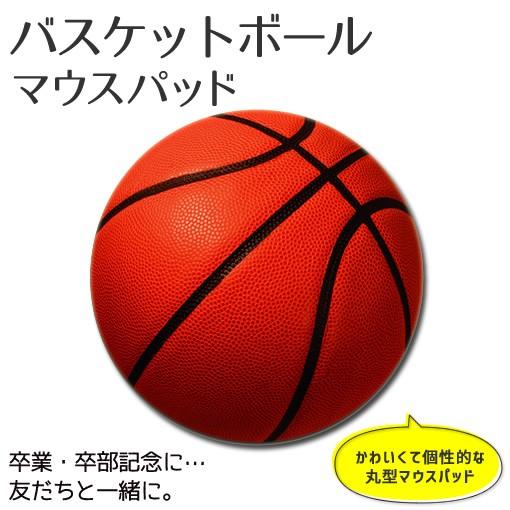 マウスパッド 丸型【 バスケ ボール 】【布地ソフトタイプ】スポーツ グッズ プレゼント バスケット...