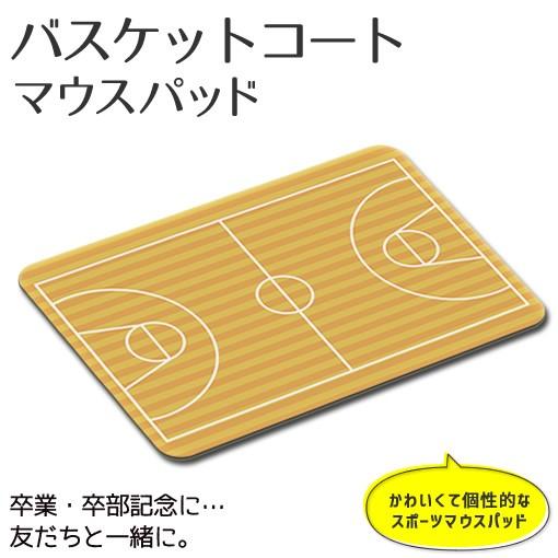 マウスパッド 【 バスケ コート 】 【布地ソフトタイプ】スポーツ グッズ プレゼント バスケットボ...
