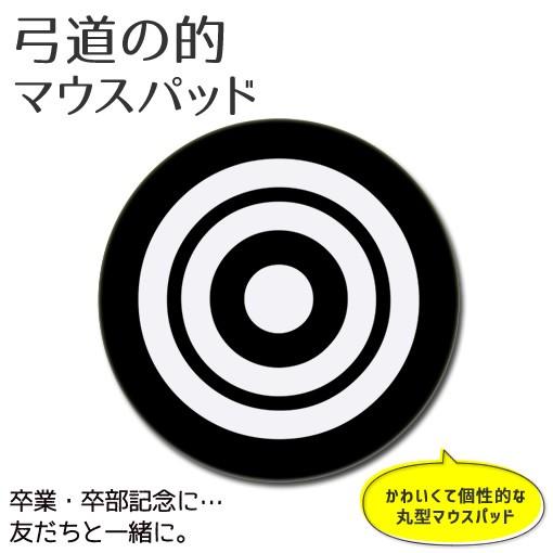 弓道 【 マウスパッド 】丸型 【布地ソフトタイプ】霞的 弓道グッズ 記念 オリジナル スポーツ グ...