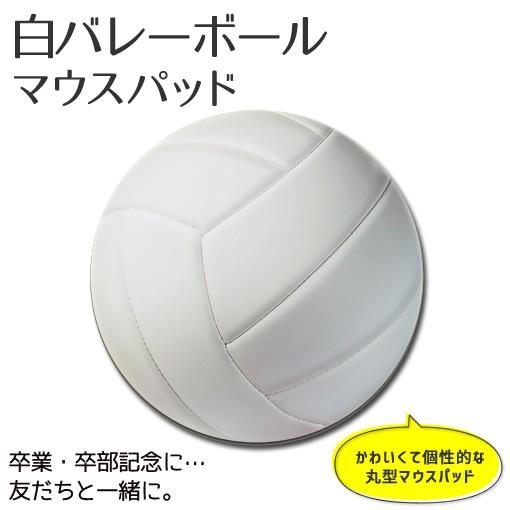 バレー マウスパッド 丸型【 バレーボール 白】【布地ソフトタイプ】スポーツ グッズ 記念品 プレゼ...