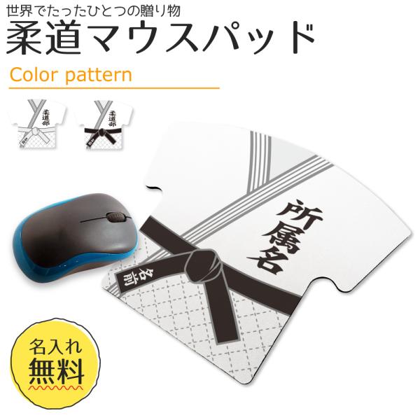 柔道 【〇 布地マウスパッド 】【〇反転□反転】  名入れ 柔道グッズプレゼント 卒業記念品 卒部記...