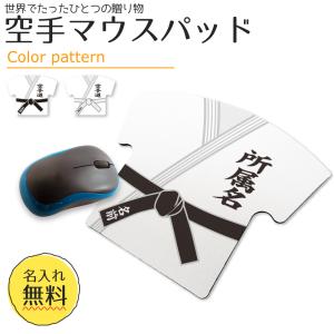 空手 【〇 布地マウスパッド 】【〇反転□反転】  名入れ 空手グッズプレゼント 卒業記念品 卒部記念品 卒団記念品 部活｜fun-create